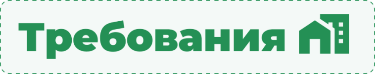 требования.png